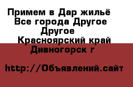 Примем в Дар жильё! - Все города Другое » Другое   . Красноярский край,Дивногорск г.